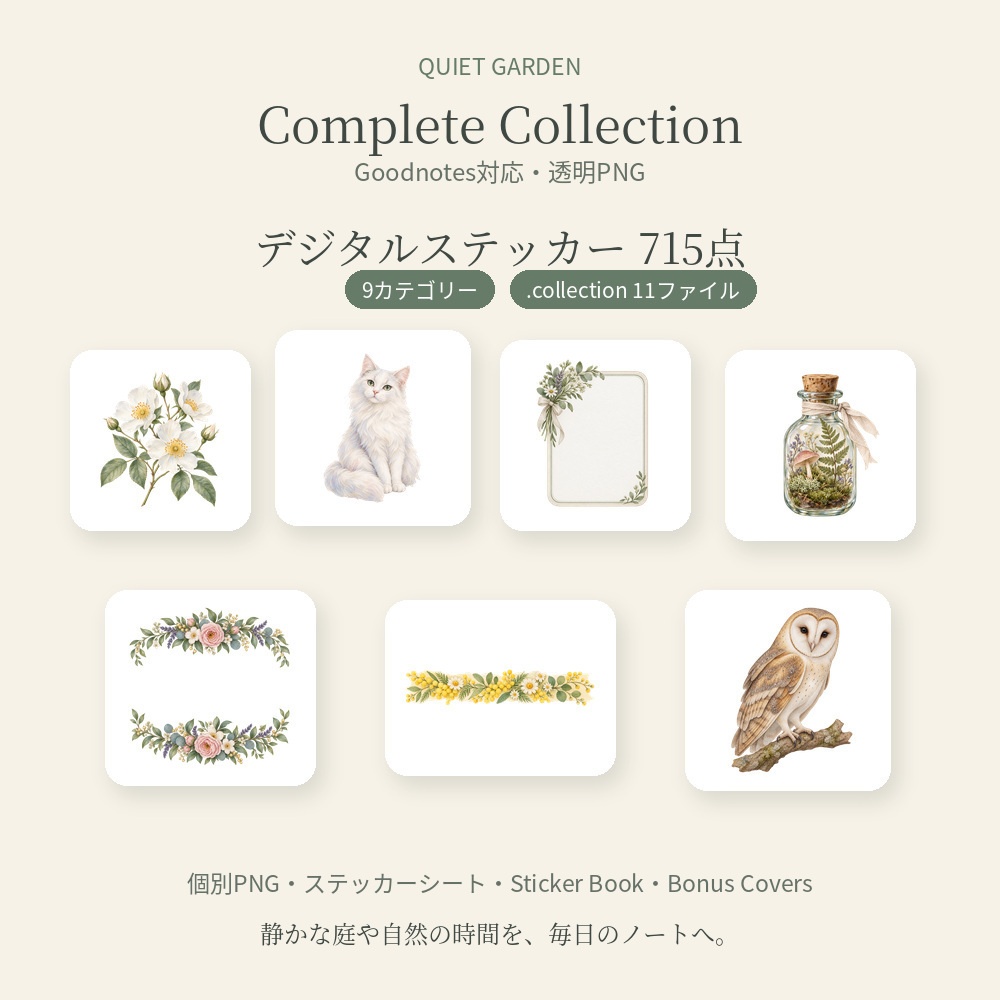 Quiet Garden Complete Collection｜デジタルステッカー715点｜Goodnotes対応・透明PNG