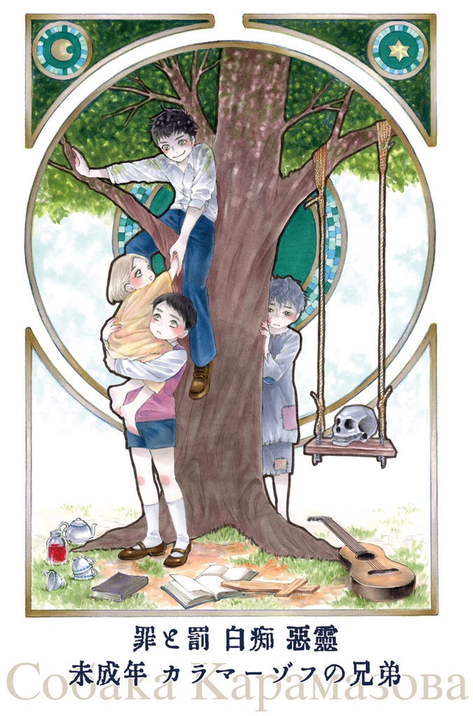 カラマーゾフの犬