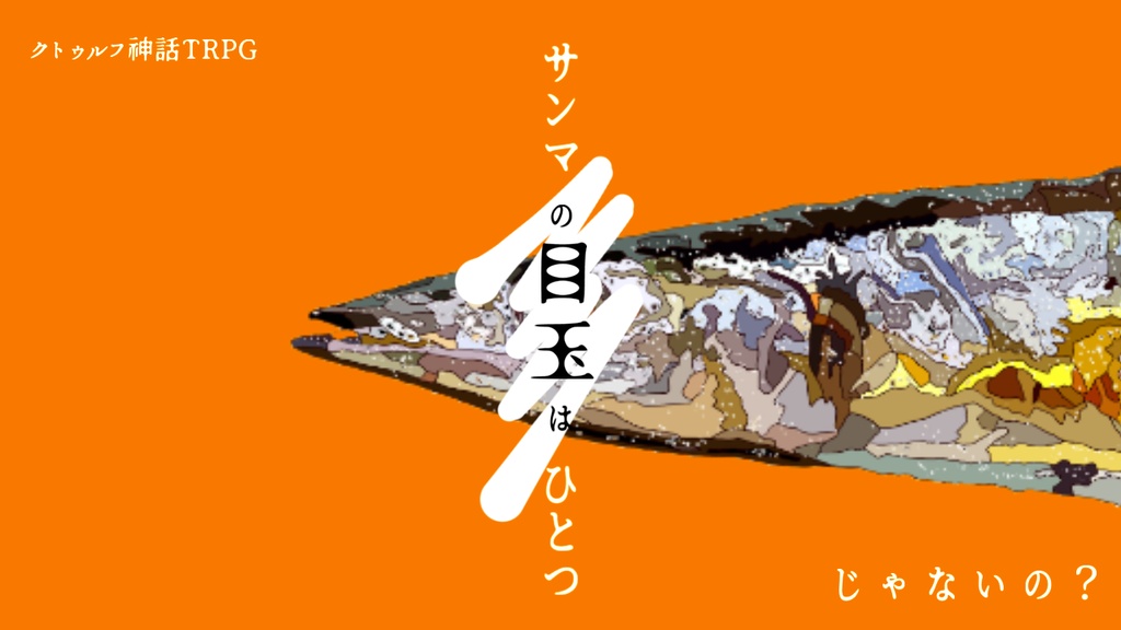 【CoC】サンマの目玉はひとつじゃないの?【六版】