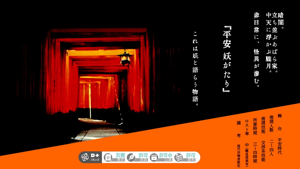 【エモクロアTRPG】平安 妖がたり【平安×妖×交渉】