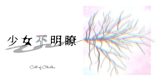 【CoC】少女不明瞭【七版】