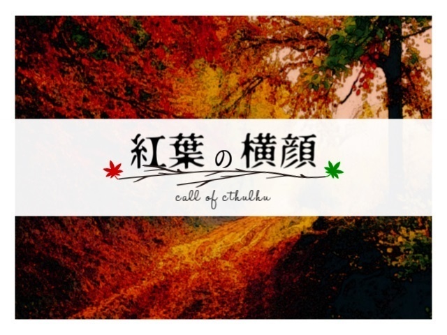 【CoC】紅葉の横顔【七版】