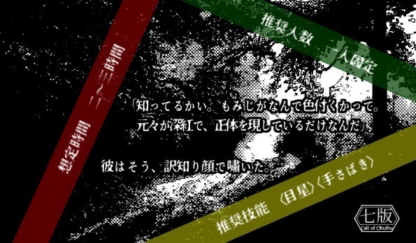 【CoC】紅葉の横顔【七版】