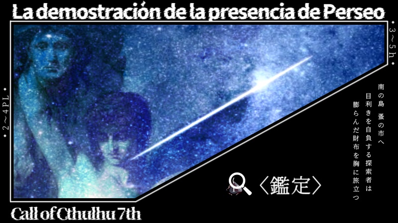 【CoC】ペルセウスの不在証明【七版】