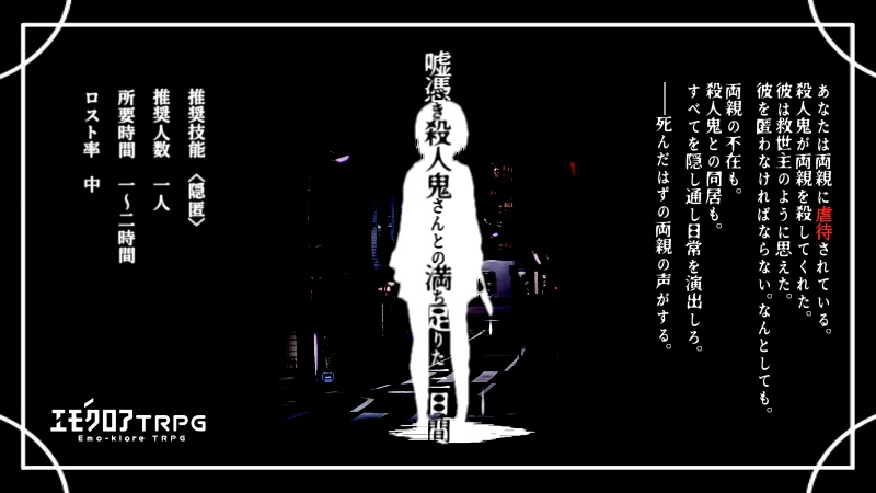 【エモクロアTRPG】嘘憑き殺人鬼さんとの満ち足りた三日間