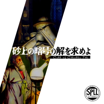 【CoC7th】砂上の暗号の解を求めよ【SPLL:E110003】