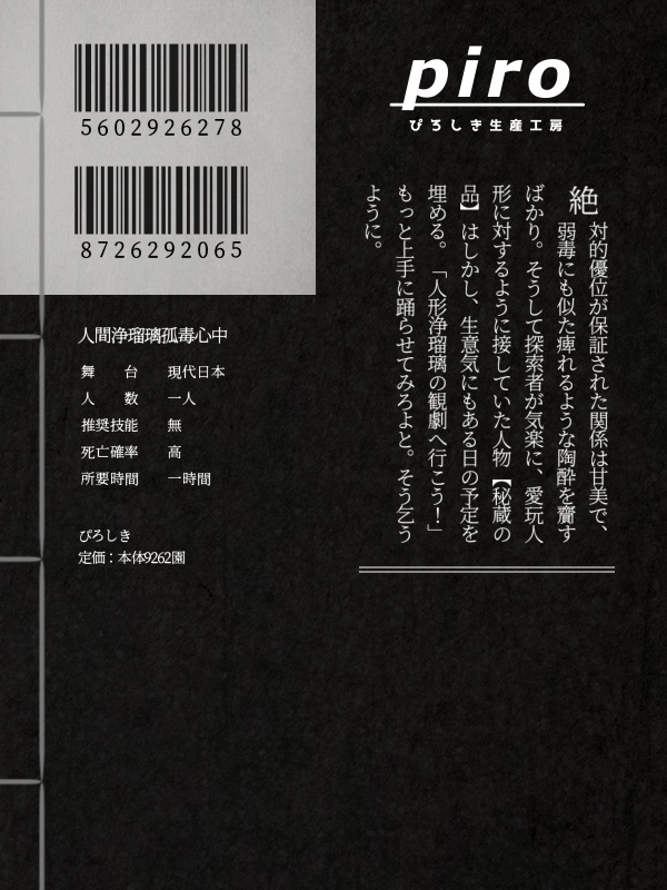 【CoC7th】人間浄瑠璃孤毒心中【ポットラックパーティー企画2023】