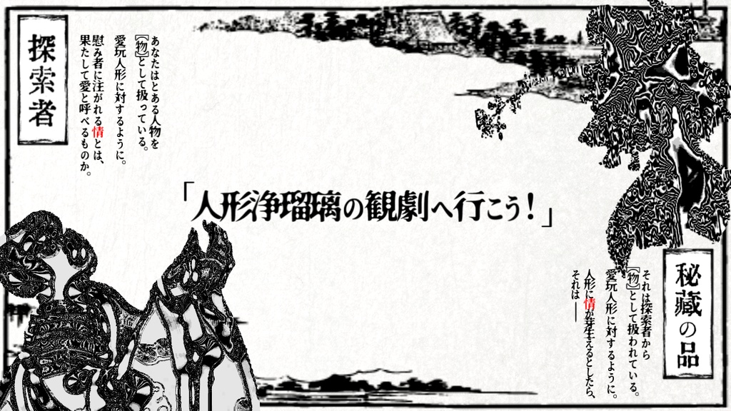 【CoC7th】人間浄瑠璃孤毒心中【ポットラックパーティー企画2023】