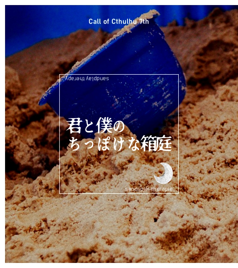 【CoC7th】君と僕のちっぽけな箱庭【発狂継続】