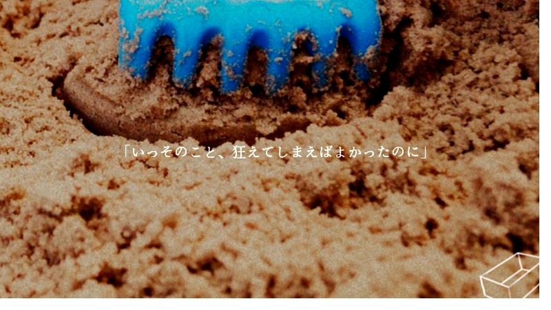 【CoC7th】君と僕のちっぽけな箱庭【発狂継続】