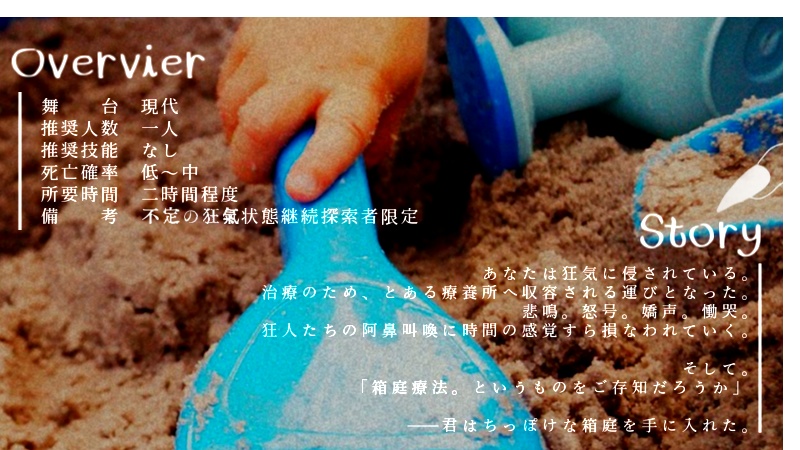 【CoC7th】君と僕のちっぽけな箱庭【発狂継続】