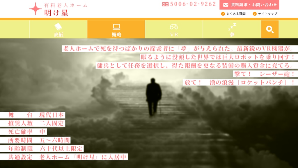【CoC7th】老骨共は覚醒世界に夢を見るか?【老人ホーム×巨大ロボ】