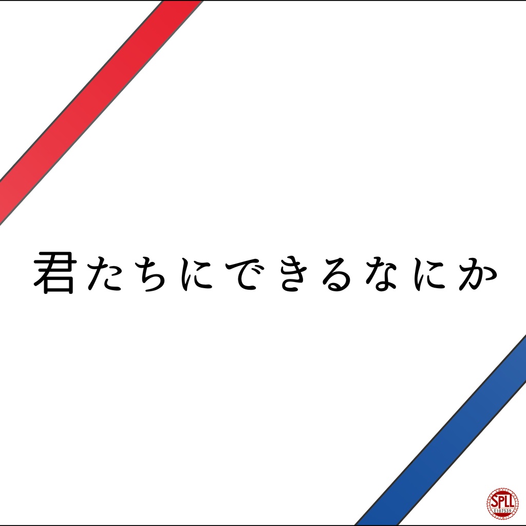 クトゥルフ神話TRPG「君たちにできるなにか」 SPLL:E107539