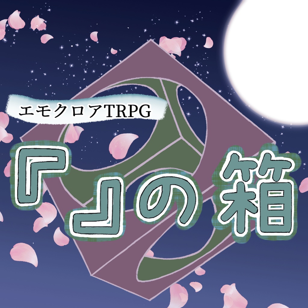 『』の箱 【エモクロアTRPG】