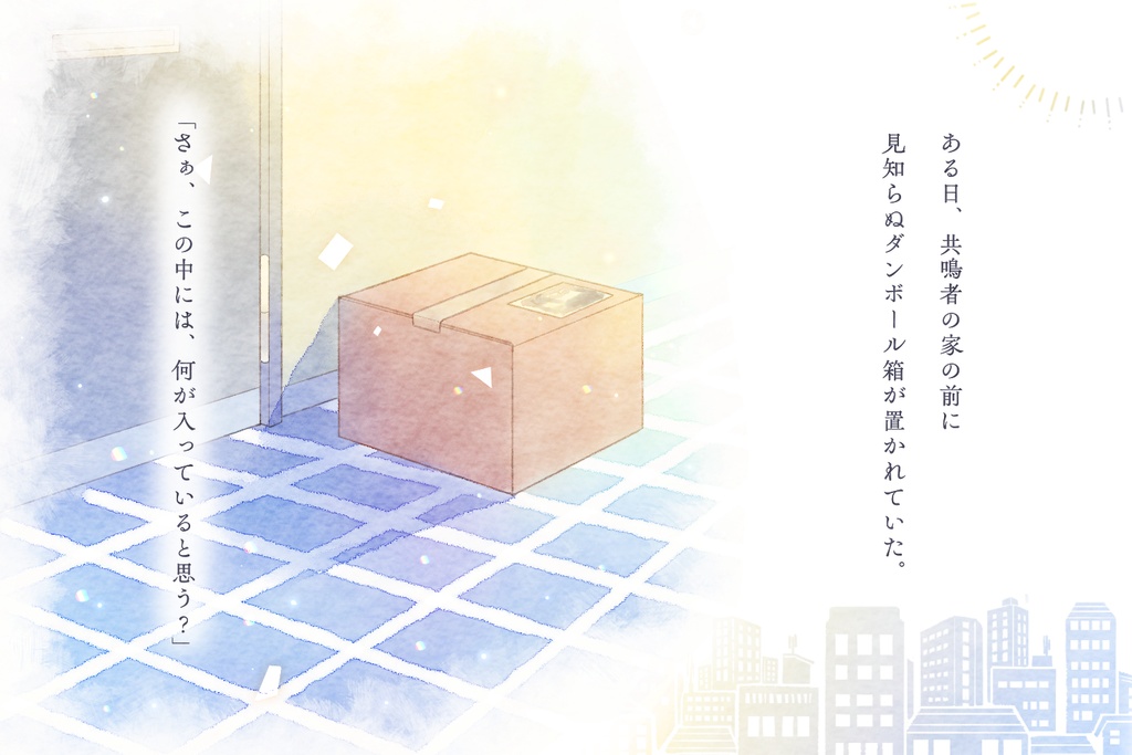 『』の箱 【エモクロアTRPG】