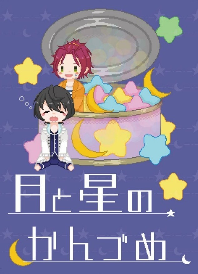 月と星のかんづめ