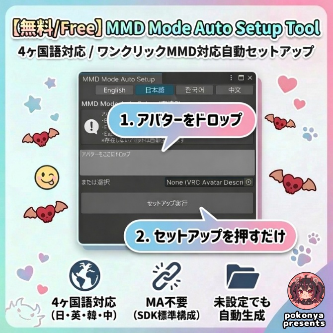 【無料/Free】MMD Mode Auto Setup Tool - Supports 4 languages 4ヶ国語対応 / ワンクリックMMD対応自動セットアップ