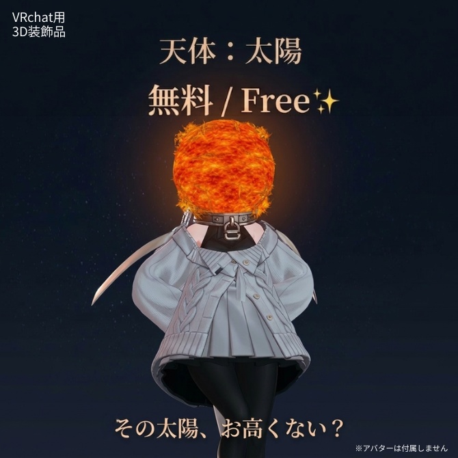 【無料/Free】天体:太陽 (Celestial Body: Sun)