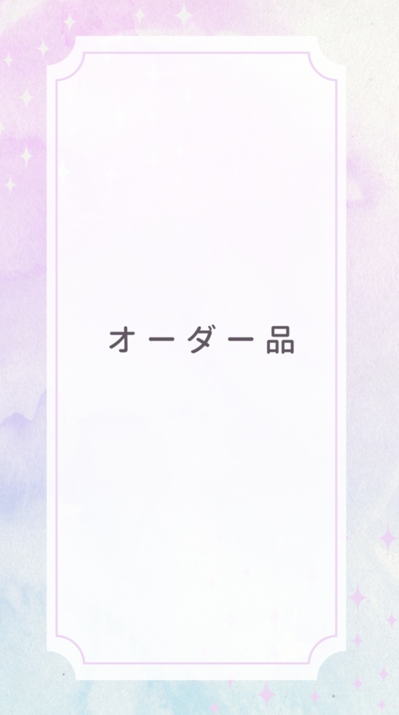 オーダー品