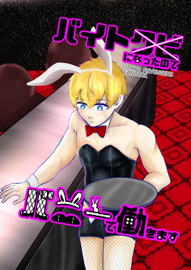 バイトクビになったのでバニーで働きます