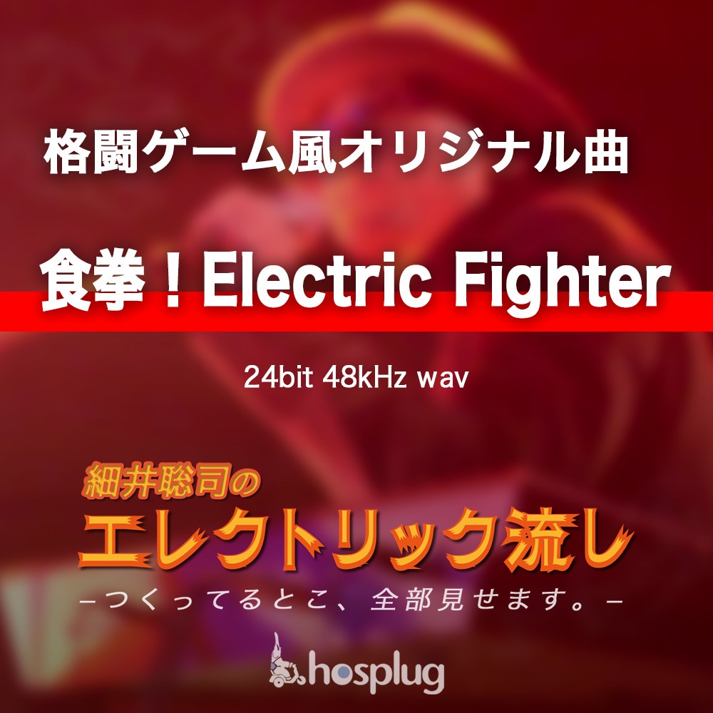 【即興作曲】食拳！Electric Fighter【格闘ゲーム風】