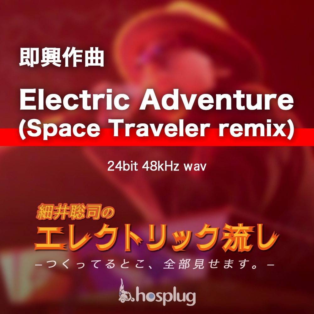 【即興作曲】Electric Adventure (Space Traveler remix)