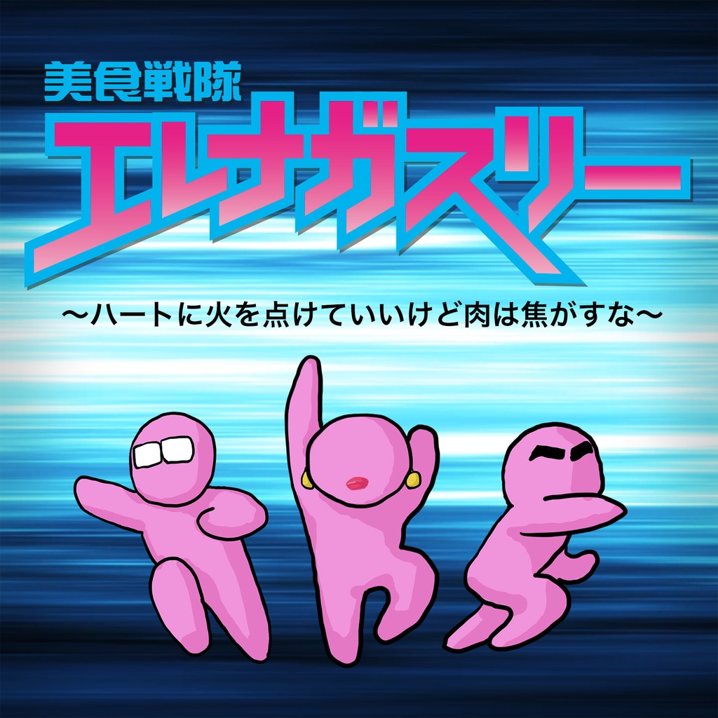 美食戦隊エレナガスリーのテーマ【特撮ヒーロー風】
