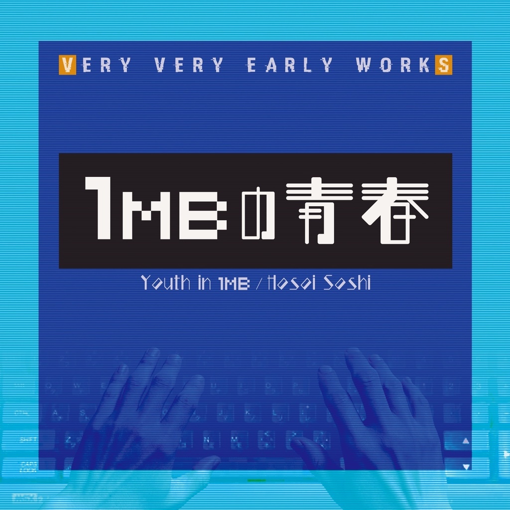 1MBの青春 & 1MBの青春II セット