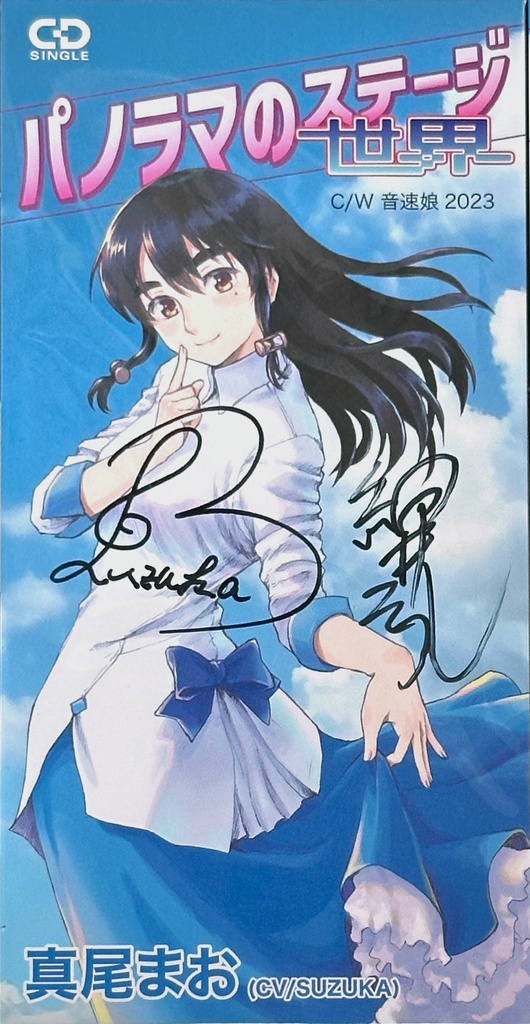 パノラマの世界(ステージ) / 真尾まお