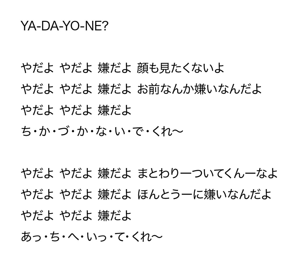 YA-DA-YO-NE? / 細井そうし×愛沢めみ
