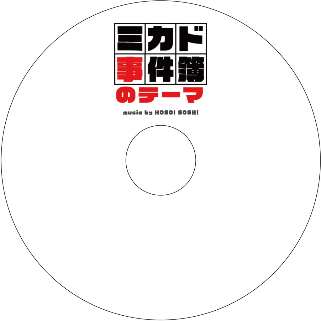 ミカド事件簿のテーマ