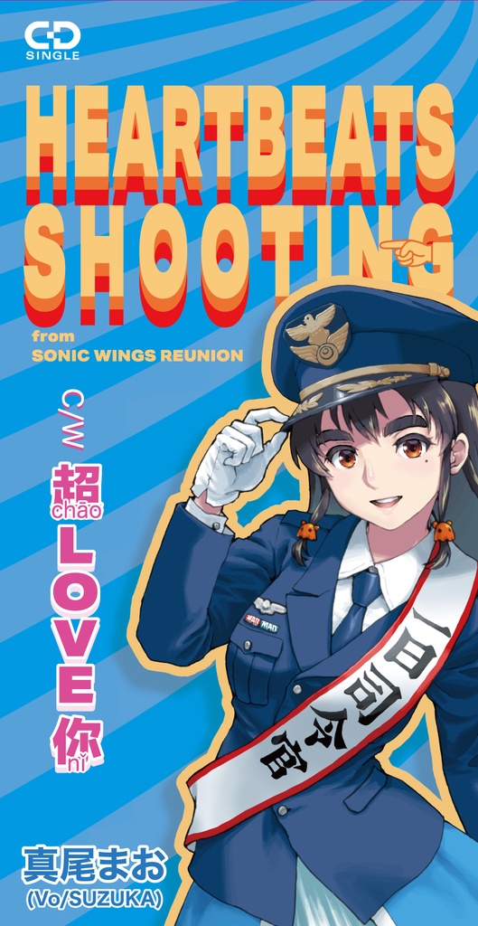 Heartbeats shooting / 真尾まお