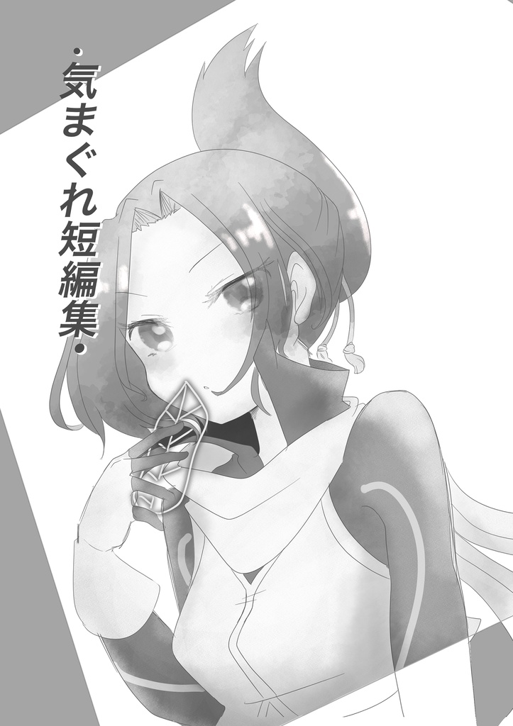 気まぐれ短編集