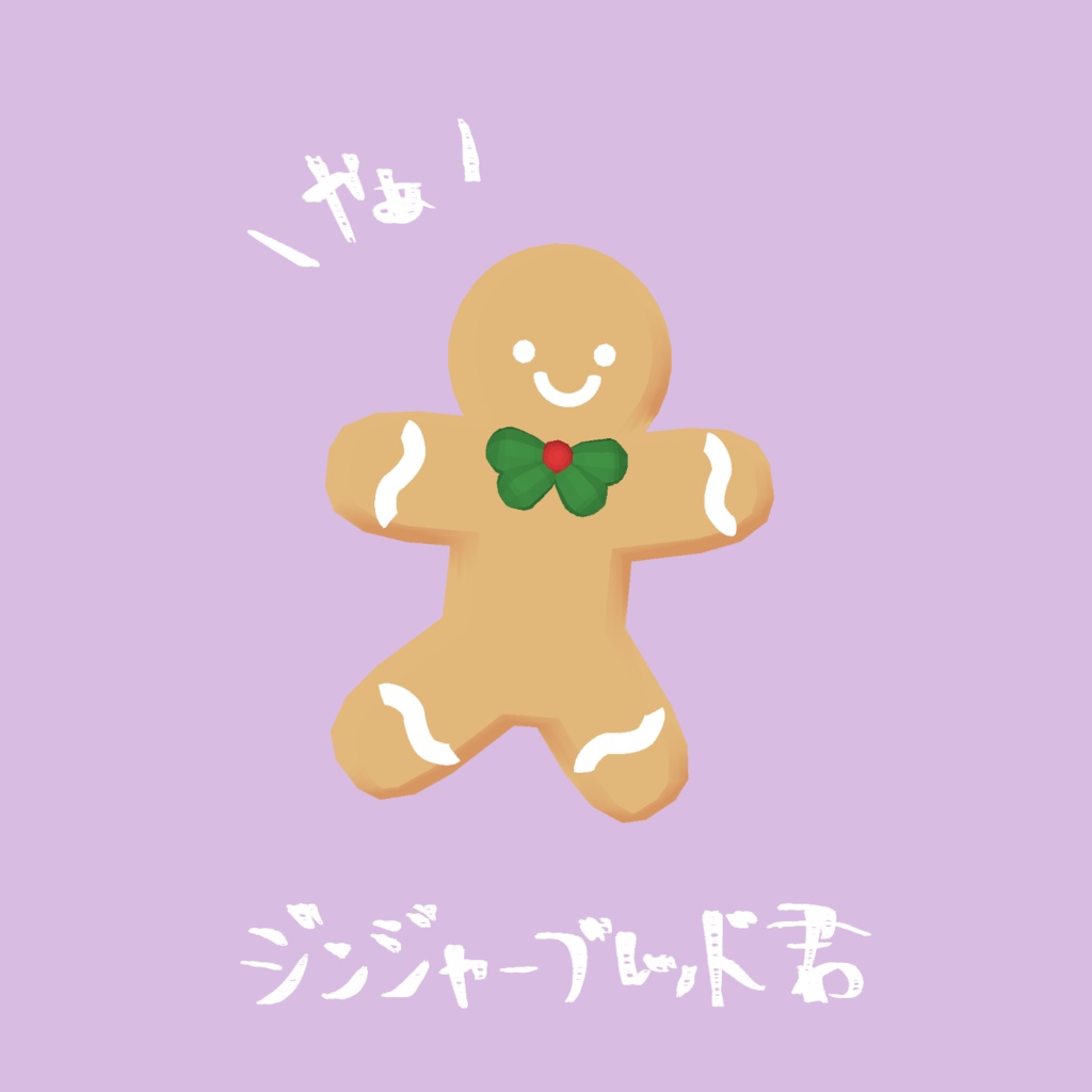 【VRChat想定】ジンジャーブレッドPin【クッキーマン/クリスマス】