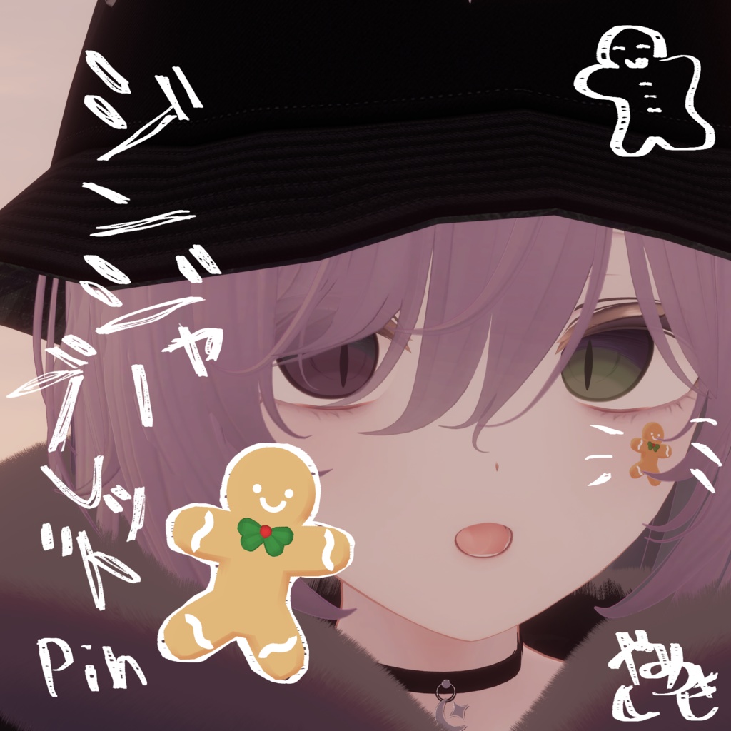 【VRChat想定】ジンジャーブレッドPin【クッキーマン/クリスマス】