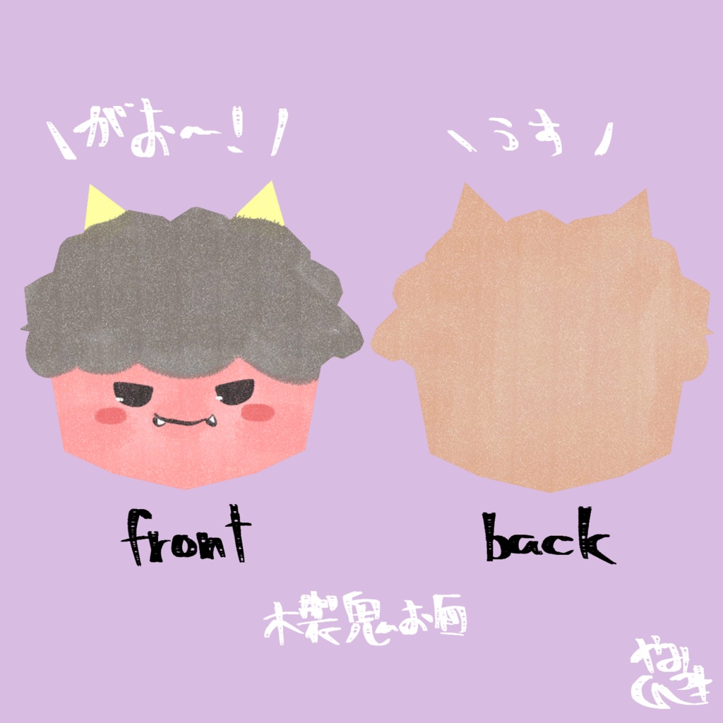 【VRChat想定】木製鬼お面【鬼お面/節分】
