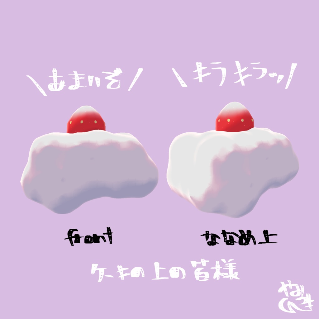 【VRChat想定】ケーキの上!【ケーキ/いちご】