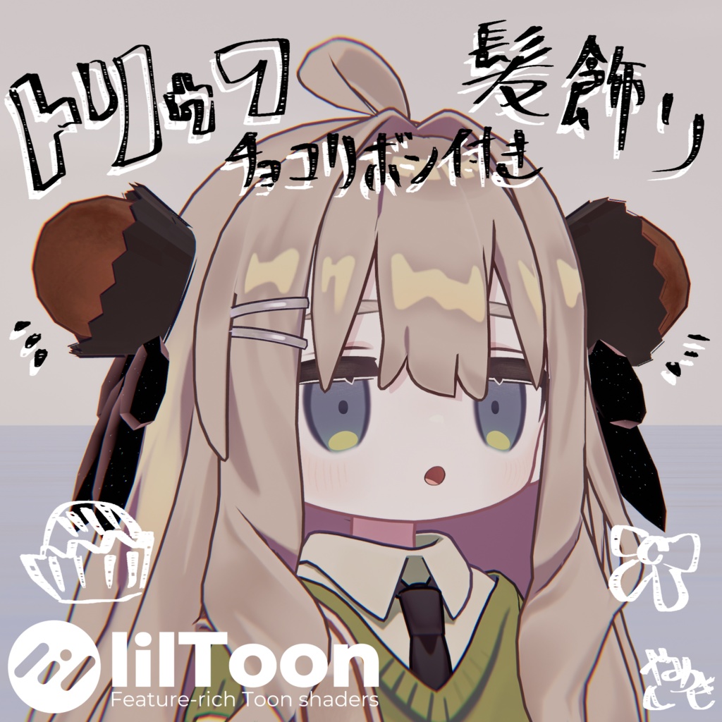 【期間限定無料~2/14】トリュフ髪飾り【バレンタイン・チョコ】