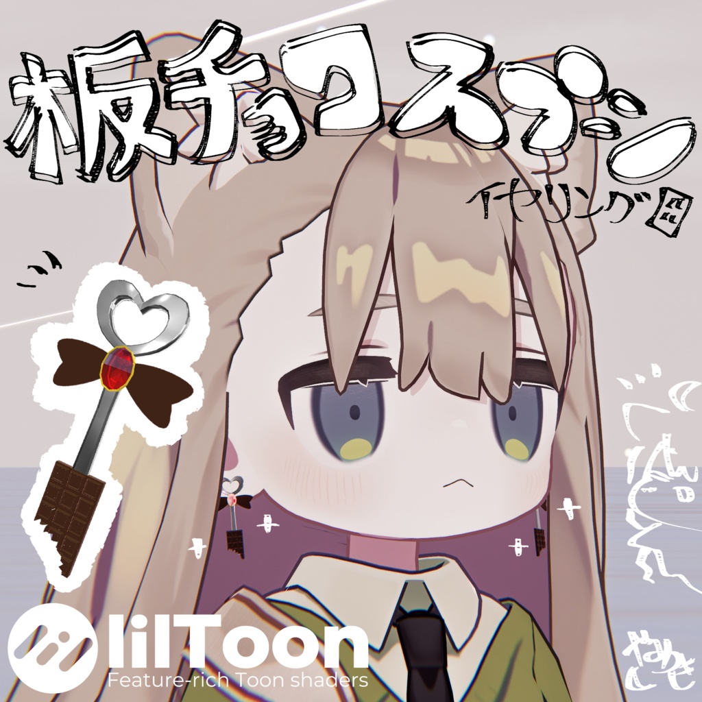 【VRChat想定】板チョコスプーンイヤリング【バレンタイン・チョコ】