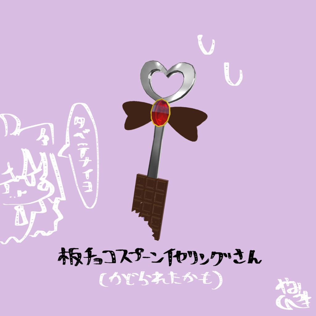 【VRChat想定】板チョコスプーンイヤリング【バレンタイン・チョコ】