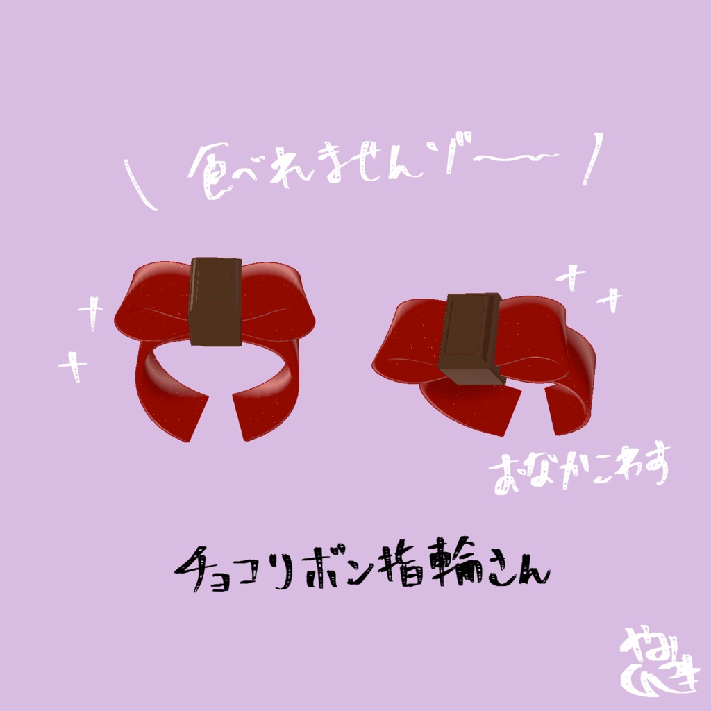 【VRChat想定】チョコリボン指輪【バレンタイン・チョコ】