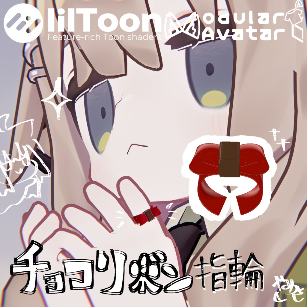 【VRChat想定】チョコリボン指輪【バレンタイン・チョコ】