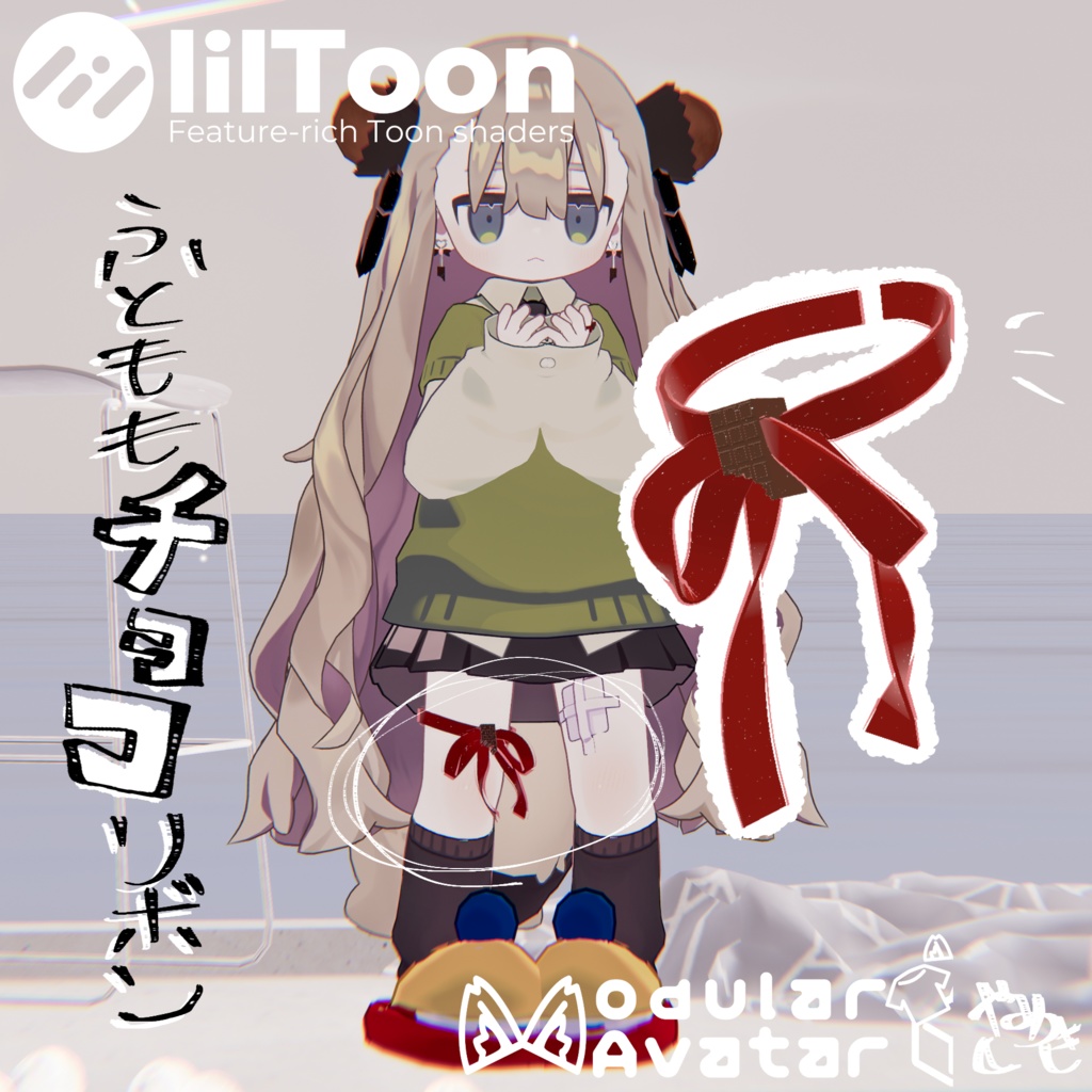 【期間限定無料~2/13】ふとももチョコリボン【バレンタイン・チョコ】