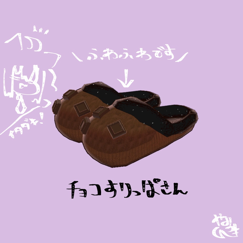 【期間限定無料~2/28】チョコすりっぱ【バレンタイン・チョコ】