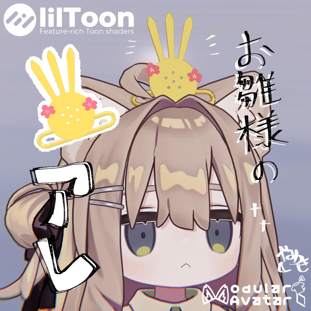 【期間限定無料～3/2】お雛様のアレ【ひな祭り】