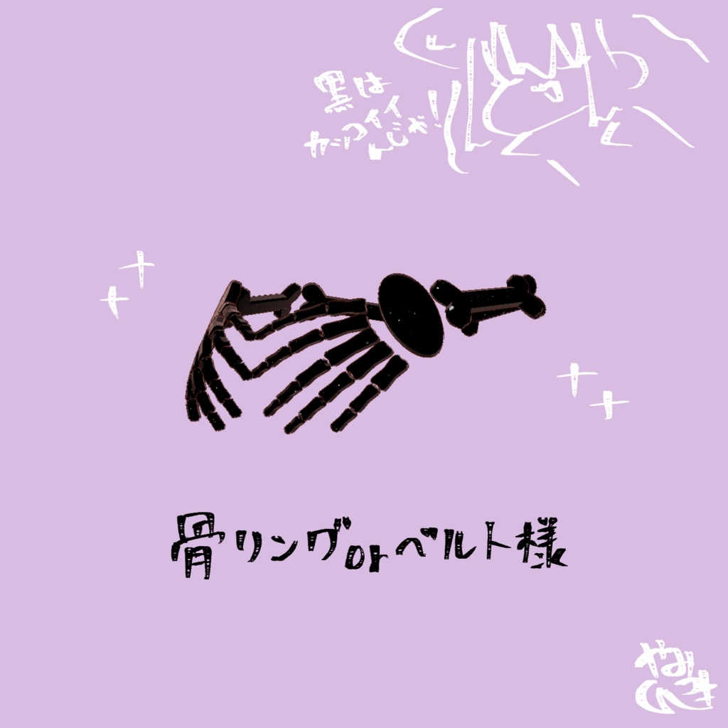 【24時間限定無料】骨リングorベルト【VRChat想定】 缩略图 2