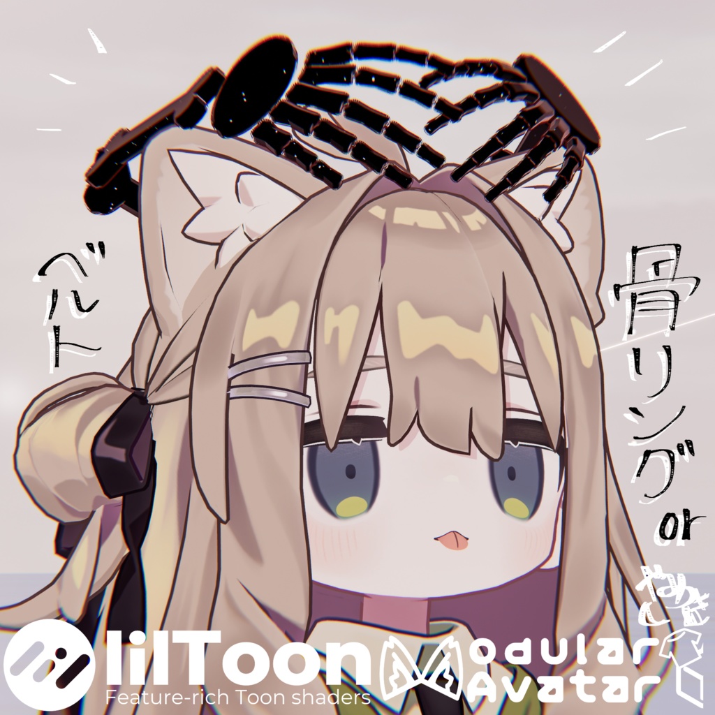 【24時間限定無料】骨リングorベルト【VRChat想定】