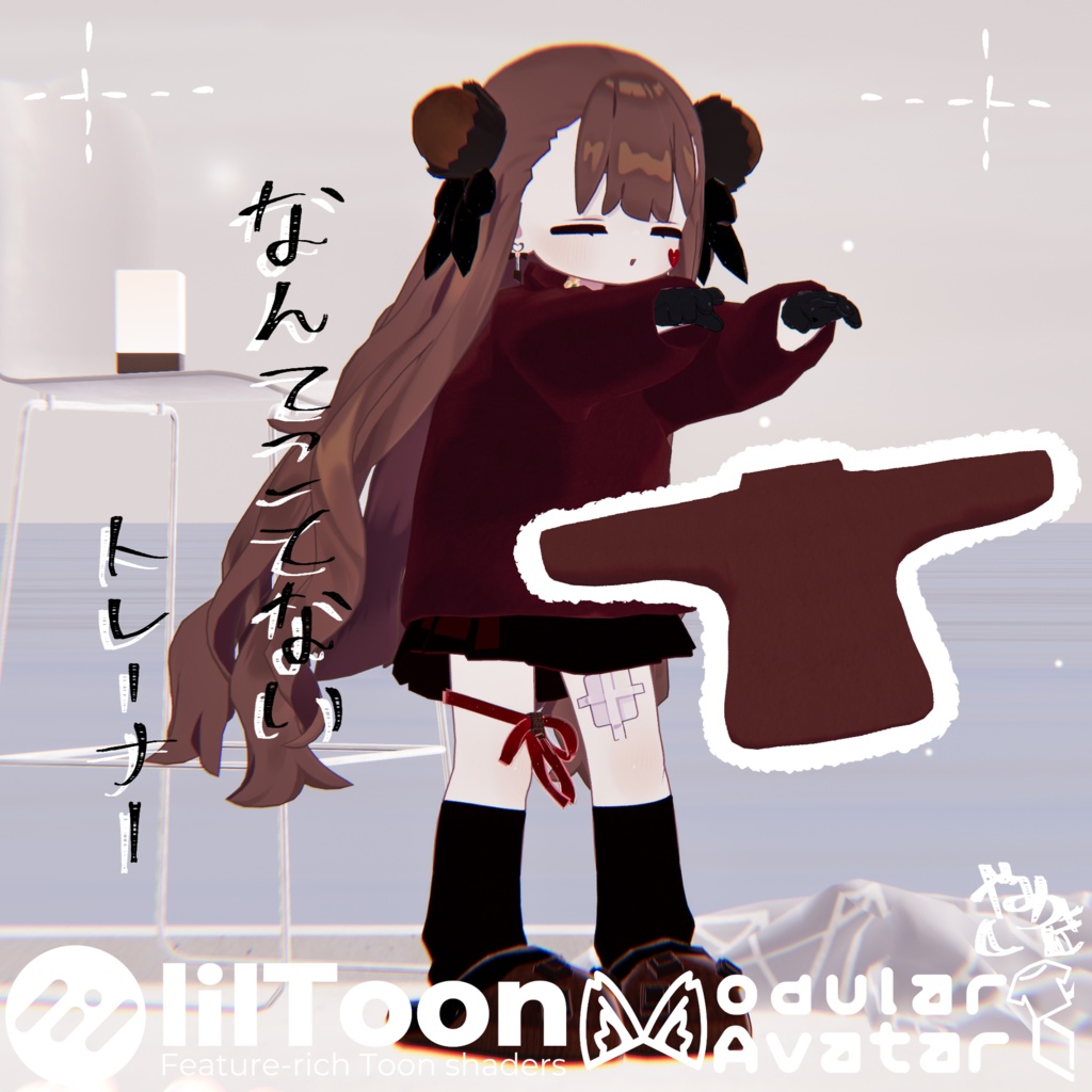 【VRChat想定】なんてことないトレーナー【Kipfel】