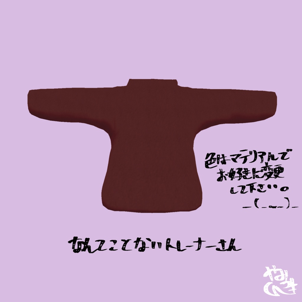 【VRChat想定】なんてことないトレーナー【Kipfel】