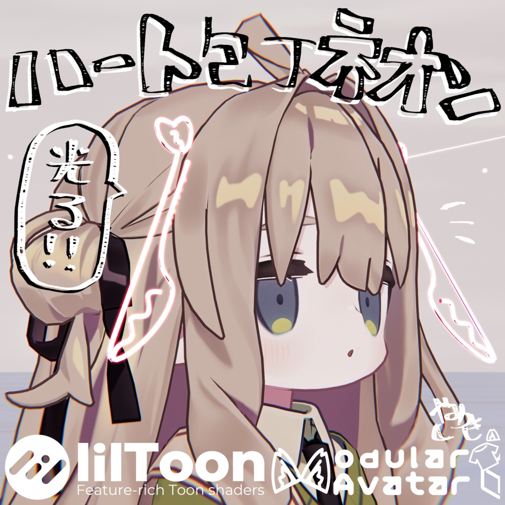 【24時間限定無料】ハート包丁ネオン【VRChat想定】